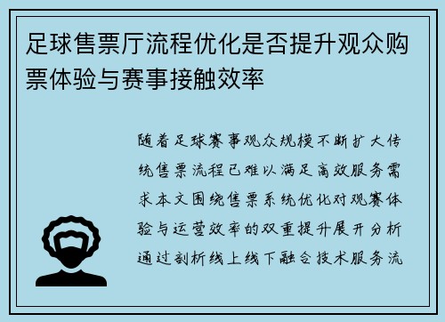 足球售票厅流程优化是否提升观众购票体验与赛事接触效率