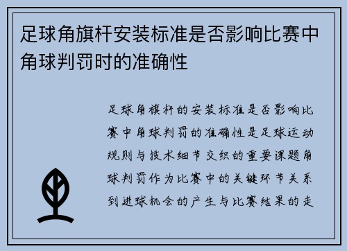 足球角旗杆安装标准是否影响比赛中角球判罚时的准确性