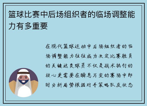 篮球比赛中后场组织者的临场调整能力有多重要