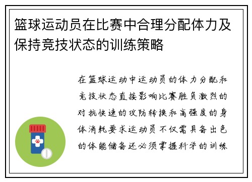 篮球运动员在比赛中合理分配体力及保持竞技状态的训练策略