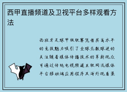 西甲直播频道及卫视平台多样观看方法