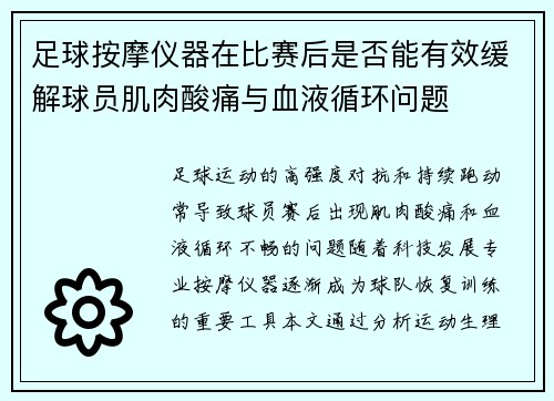 足球按摩仪器在比赛后是否能有效缓解球员肌肉酸痛与血液循环问题