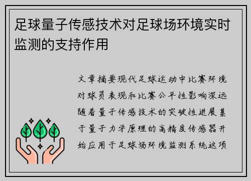 足球量子传感技术对足球场环境实时监测的支持作用