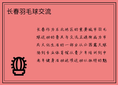 长春羽毛球交流