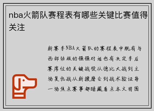 nba火箭队赛程表有哪些关键比赛值得关注