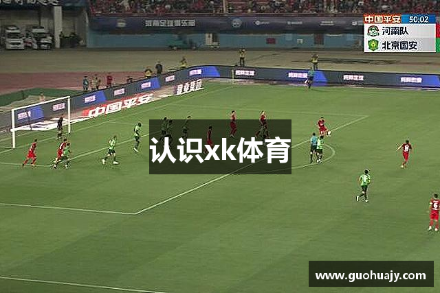 认识xk体育