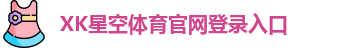 xk体育
